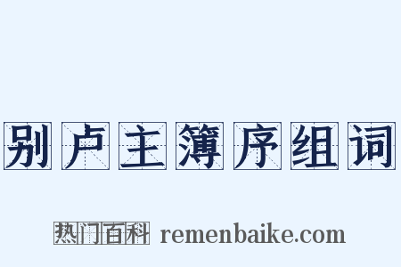 别卢主簿序组词是什么意思的图片